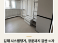 김해 삼계동 한라비발디센텀시티 시스템행거 시공후기