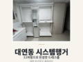 부산 남구 대연 푸르지오 클라센트 시스템행거 시공후기