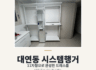 부산 남구 대연 푸르지오 클라센트 시스템행거 시공후기